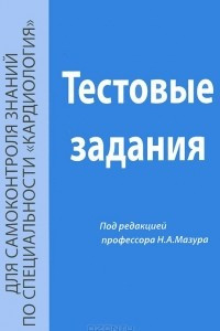 Книга Тестовые задания для самоконтроля знаний по специальности 