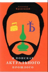 Книга В поисках актуального прошлого