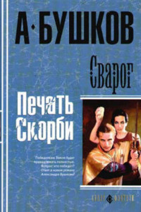 Книга Сварог. Печать скорби