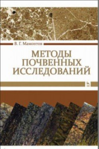 Книга Методы почвенных исследований. Учебник