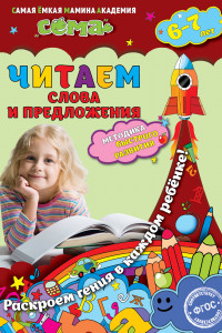 Книга Читаем слова и предложения. Для детей 6-7 лет. ФГОС