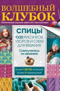 Книга Волшебный клубок. Спицы. 1330 рисунков, узоров и схем для вязания