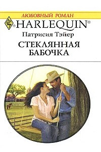 Книга Стеклянная бабочка