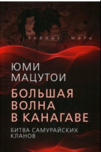 Книга Большая волна в Канагаве. Битва самурайских кланов