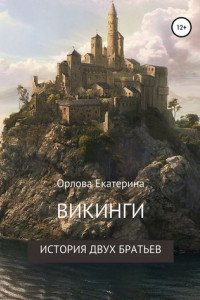 Книга Викинги. История двух братьев