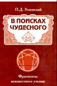 Книга В поисках чудесного