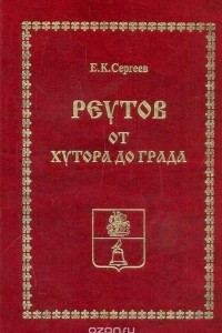 Книга Реутов от хутора до града (исторический очерк)