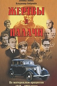 Книга Жертвы и палачи. По материалам процессов 1919-1953 годов