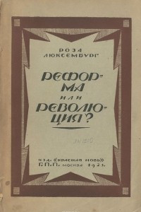 Книга Реформа или революция?