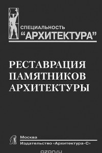 Книга Реставрация памятников архитектуры. Учебное пособие