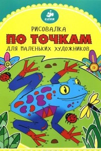 Книга Рисовалка по точкам для маленьких  художников