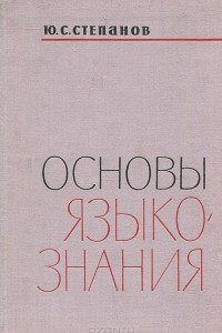 Книга Основы языкознания