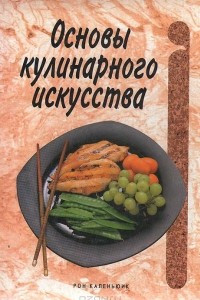 Книга Основы кулинарного искусства