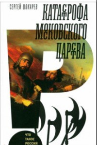 Книга Катастрофа Московского царства