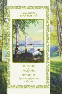 Книга Россия. Родина. Отчизна. Лучшие афоризмы о России