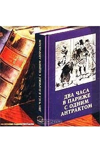 Книга Два часа в Париже с одним антрактом