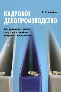 Книга Кадровое делопроизводство. Как правильно и быстро оформить важнейшие документы по персоналу