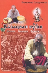 Книга Казацкая кухня. История. Традиции. Рецепты