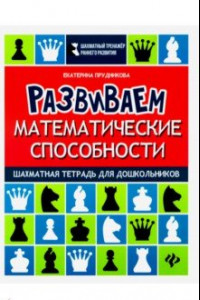 Книга Развиваем математические способности. Шахматная тетрадь для дошкольников