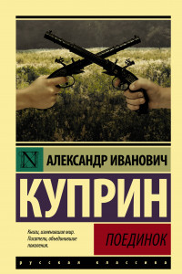 Книга Поединок