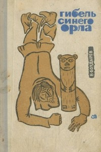 Книга Гибель Синего Орла