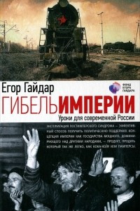 Книга Гибель империи. Уроки для современной России