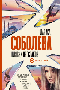 Книга Пляски простаков