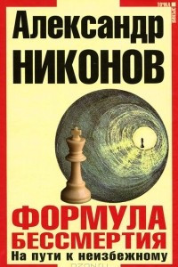 Книга Формула бессмертия. На пути к неизбежному