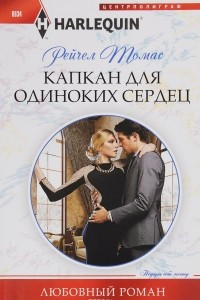 Книга Капкан для одиноких сердец