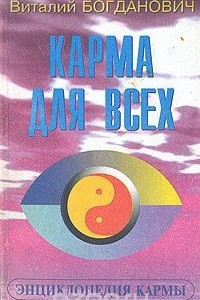 Книга Карма для всех. Книга 1