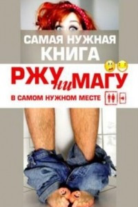 Книга РЖУНИМАГУ в самом нужном месте