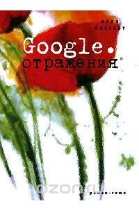 Книга Google. Отражения