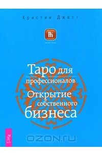 Книга Таро для профессионалов. Открытие собственного бизнеса