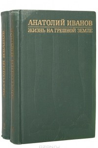 Книга Тени исчезают в полдень. Жизнь на грешной земле