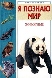 Книга Животные