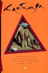 Книга Том 1. Учение Дона Хуана. Отдельная реальность. Путешествие в Икстлан. Сказки о силе