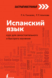 Книга Испанский язык: курс для самостоятельного и быстрого изучения