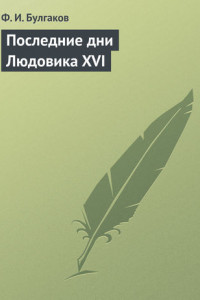 Книга Последние дни Людовика XVI