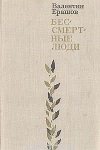 Книга Бессмертные люди