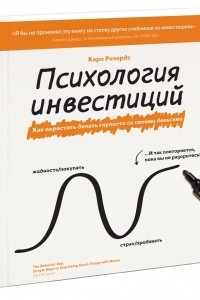 Книга Психология инвестиций. Как перестать делать глупости со своими деньгами