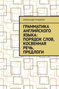 Книга Грамматика английского языка: порядок слов, косвенная речь, предлоги