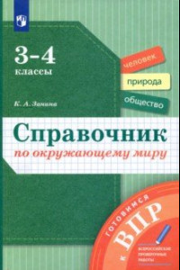 Книга Окружающий мир. 3-4 классы. Справочник. Готовимся к ВПР