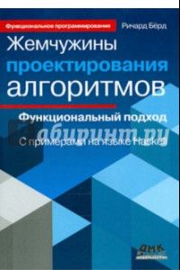 Книга Жемчужины проектирования алгоритмов. Функциональный подход. С примерами на языке Haskell