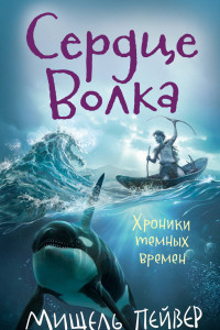 Книга Хроники темных времен. Сердце Волка. Кн.2