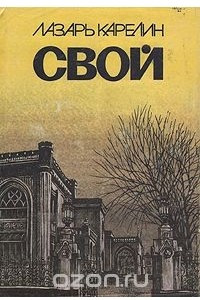 Книга Свой