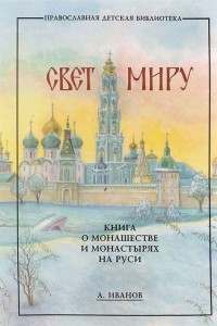 Книга Свет миру. Книга о монашестве и монастырях на Руси