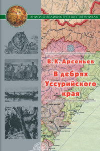 Книга В дебрях Уссурийского края