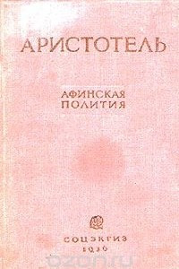 Книга Афинская полития