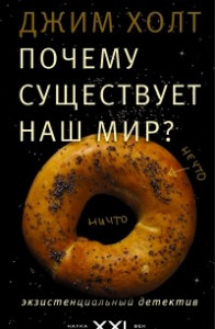 Книга Почему существует наш мир? Экзистенциальный детектив