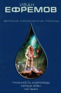 Книга Туманность Андромеды. Сердце Змеи. Час Быка